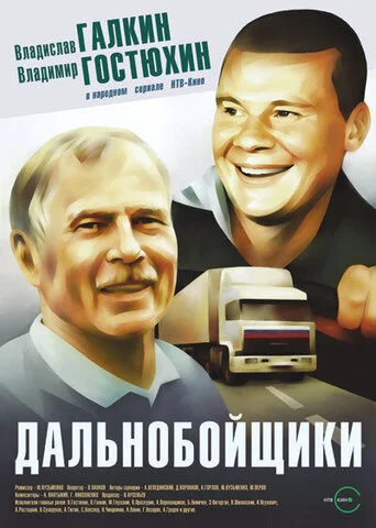 Дальнобойщики - постер